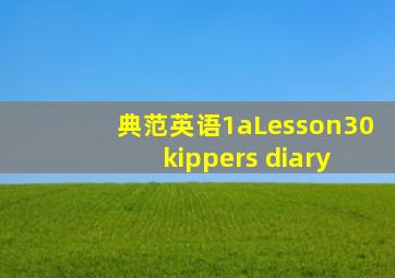 典范英语1aLesson30 kippers diary